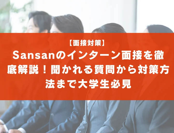 Sansanのインターン面接を徹底解説！聞かれる質問から対策方法まで大学生は必見